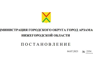 Опубликовано постановление администрации городского округа город Арзамас Нижегородской области от 04.07.2023 № 2354